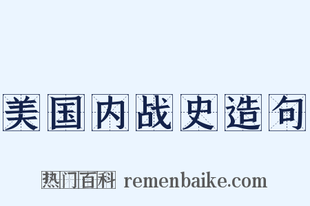 美国内战史造句是什么意思的图片